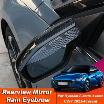 Автомобильный стайлинг Для Hyundai Elantra Avante AD 2021-Настоящее Время Зеркало Заднего Вида Из Углеродного Волокна Для Бровей Защита От Дождя Аксессуар Для Защиты от дождя